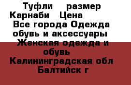Туфли 37 размер, Карнаби › Цена ­ 5 000 - Все города Одежда, обувь и аксессуары » Женская одежда и обувь   . Калининградская обл.,Балтийск г.